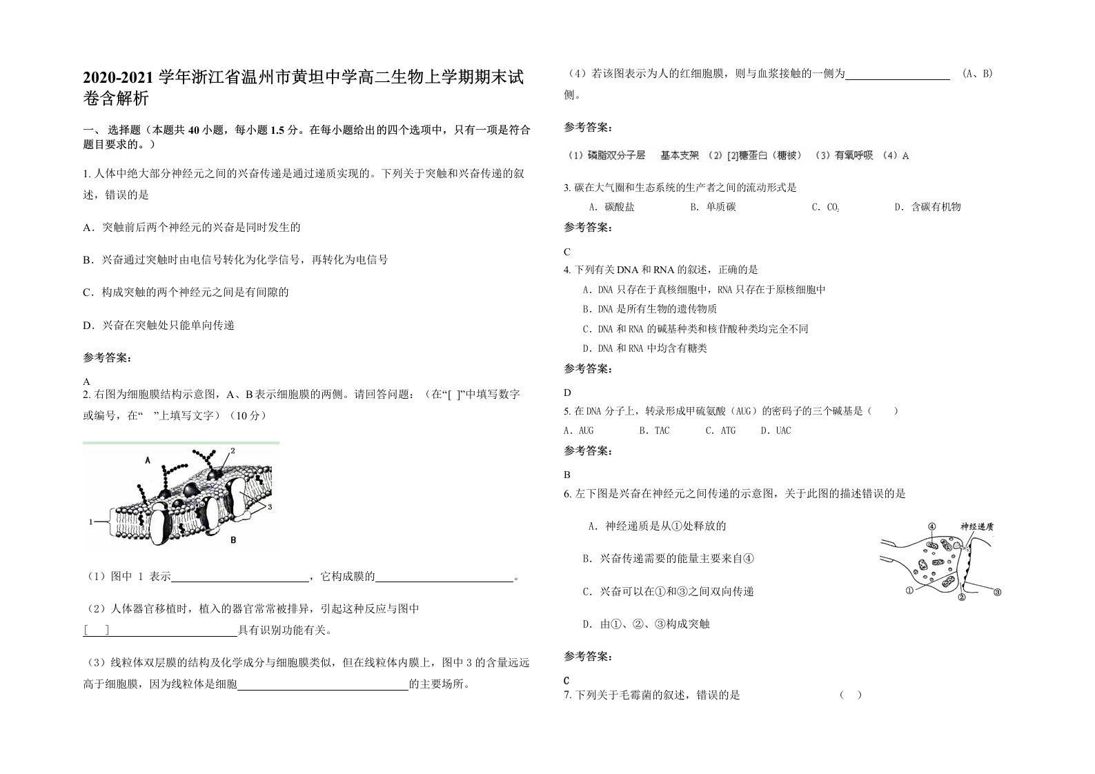 2020-2021学年浙江省温州市黄坦中学高二生物上学期期末试卷含解析