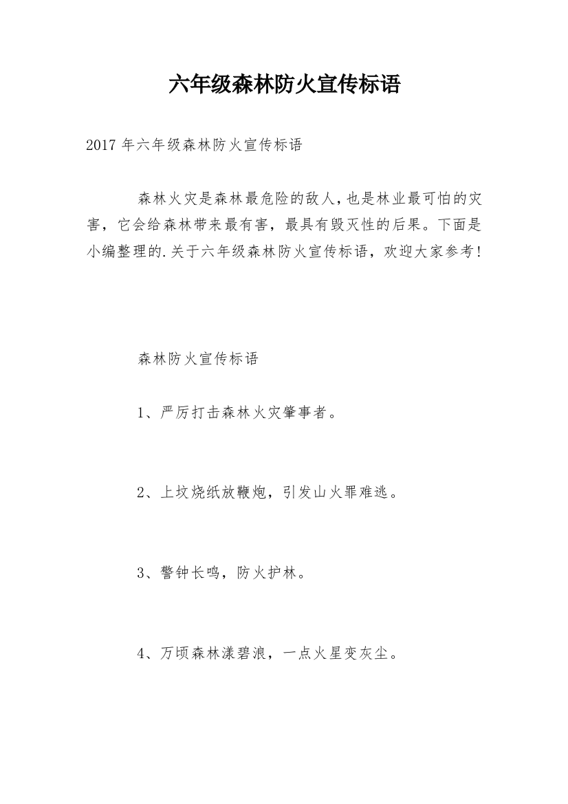 六年级森林防火宣传标语