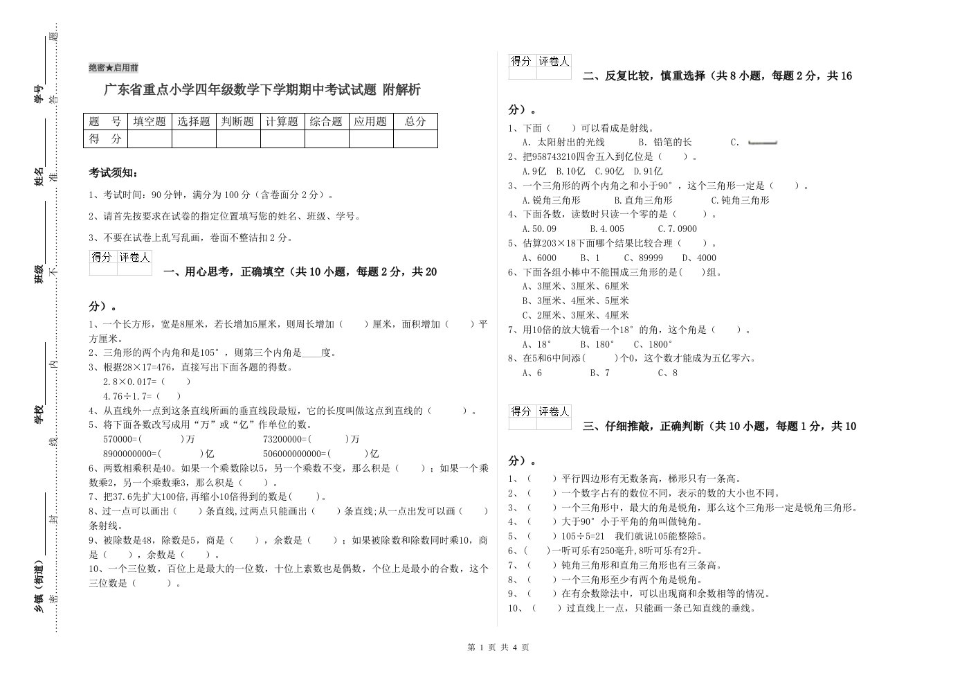 广东省重点小学四年级数学下学期期中考试试题