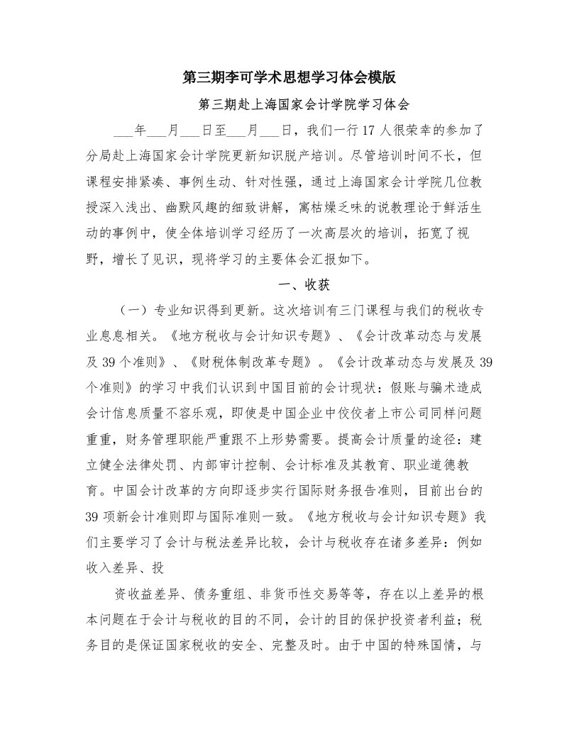 第三期李可学术思想学习体会模版