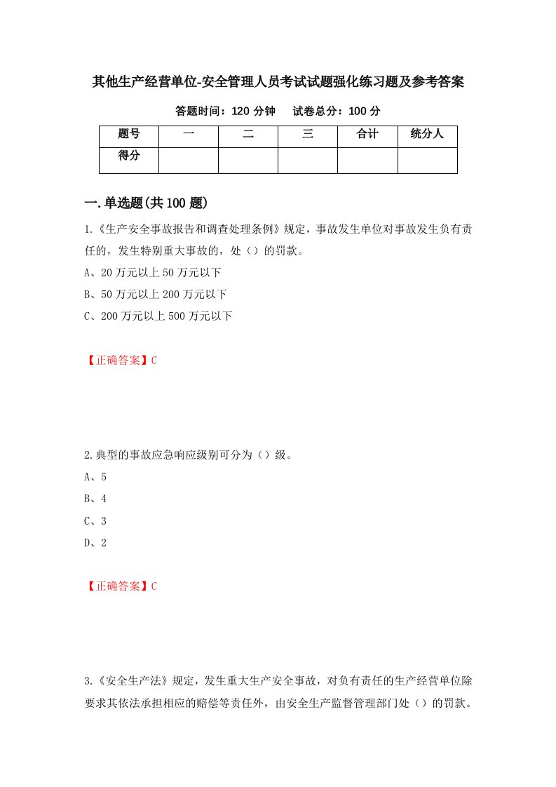 其他生产经营单位-安全管理人员考试试题强化练习题及参考答案第30期