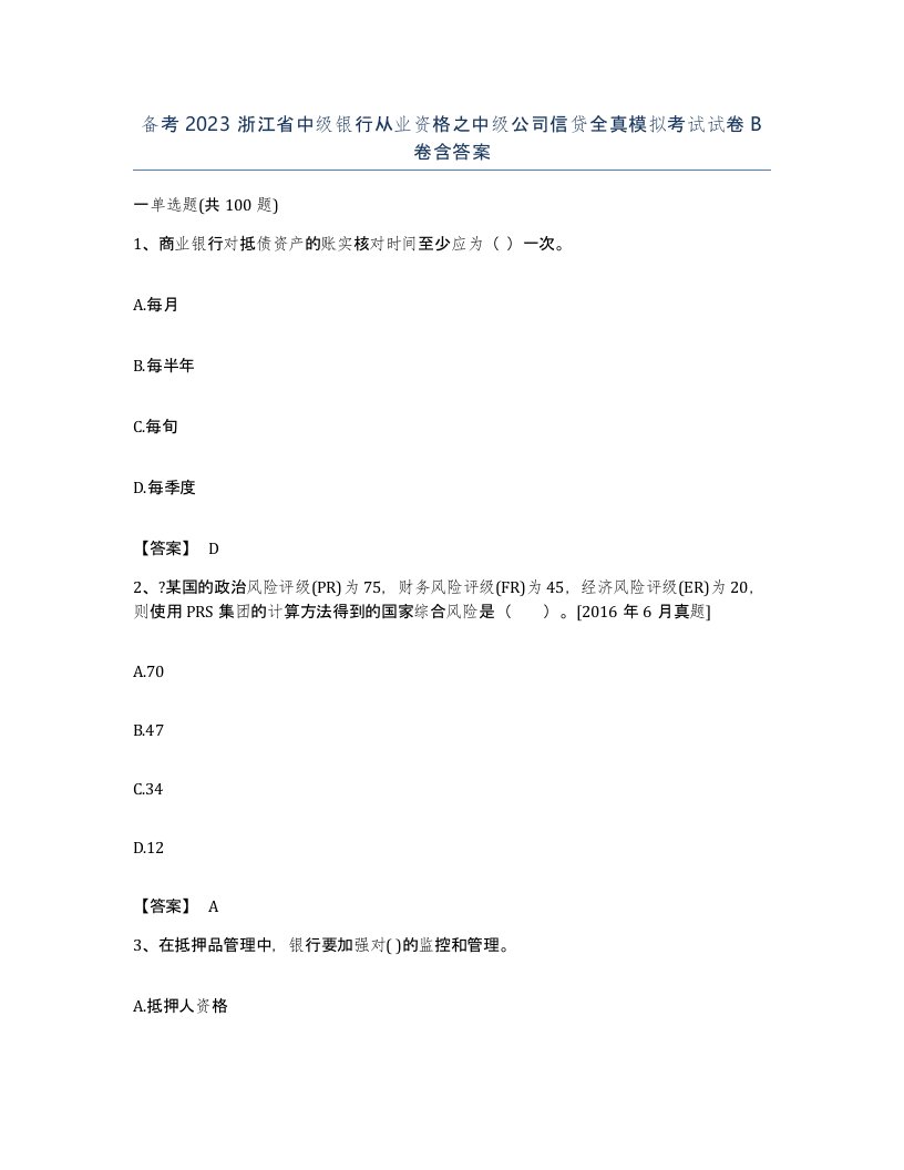 备考2023浙江省中级银行从业资格之中级公司信贷全真模拟考试试卷B卷含答案