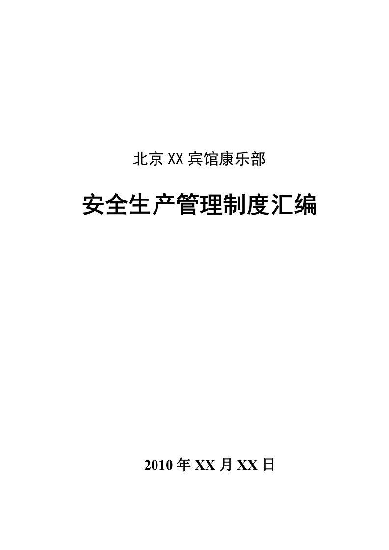 宾馆康乐部(洗浴中心)安全生产管理制度汇编