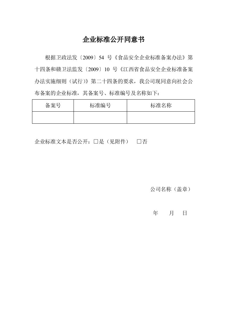 江西省食品安全企业标准备案申报资料-企业标准公开同意书