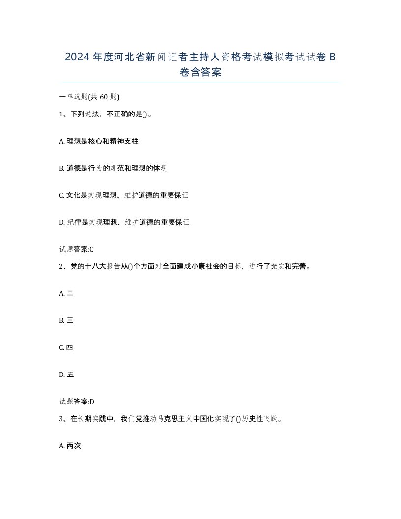 2024年度河北省新闻记者主持人资格考试模拟考试试卷B卷含答案