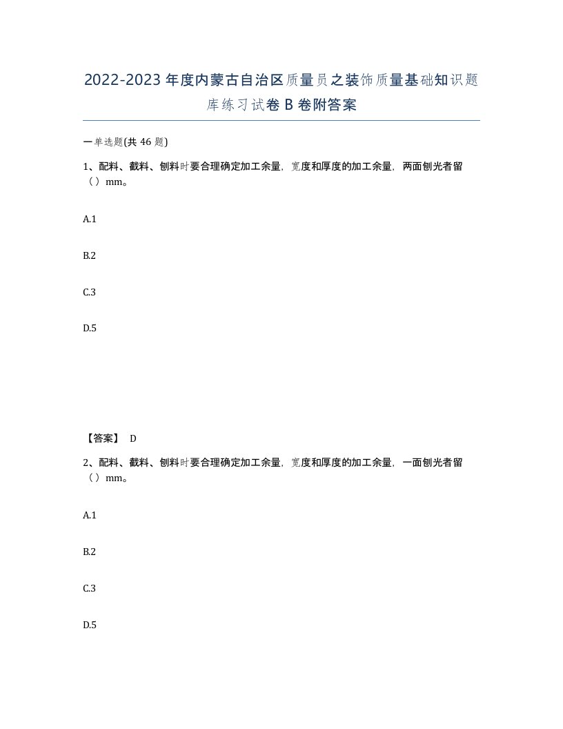 2022-2023年度内蒙古自治区质量员之装饰质量基础知识题库练习试卷B卷附答案