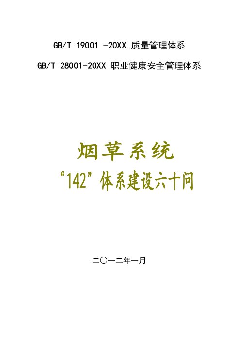 烟草系统142质量管理体系应知应会知识手册