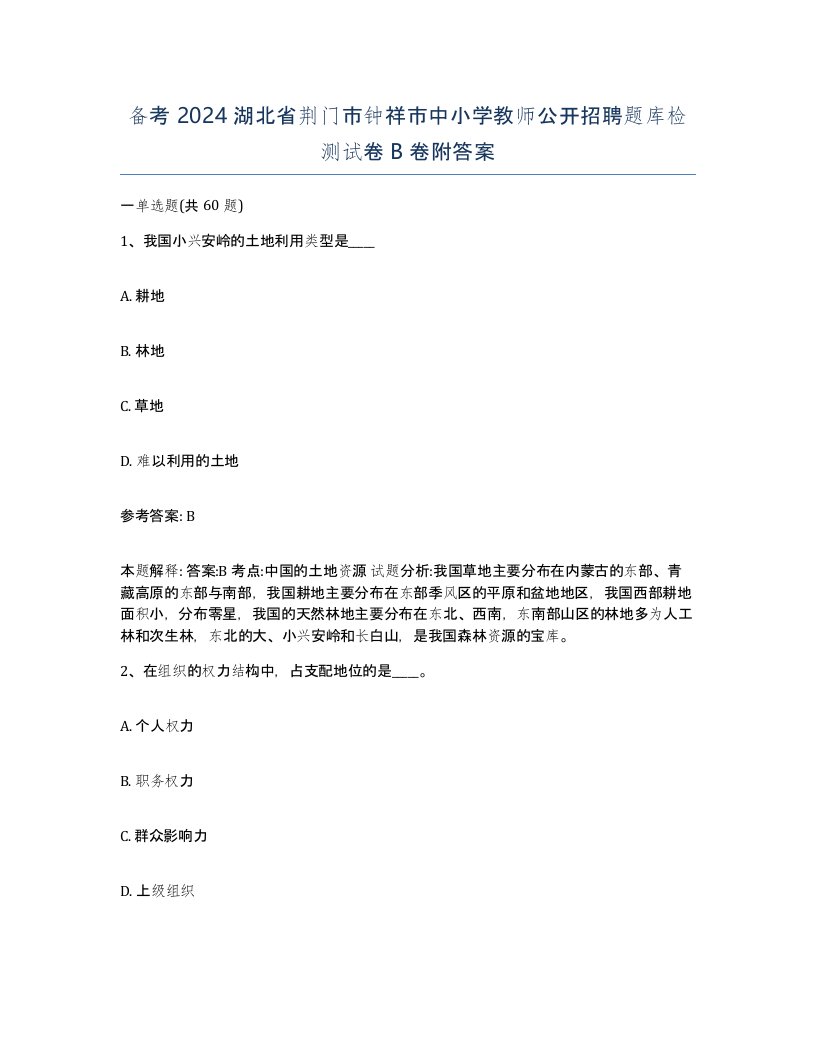 备考2024湖北省荆门市钟祥市中小学教师公开招聘题库检测试卷B卷附答案