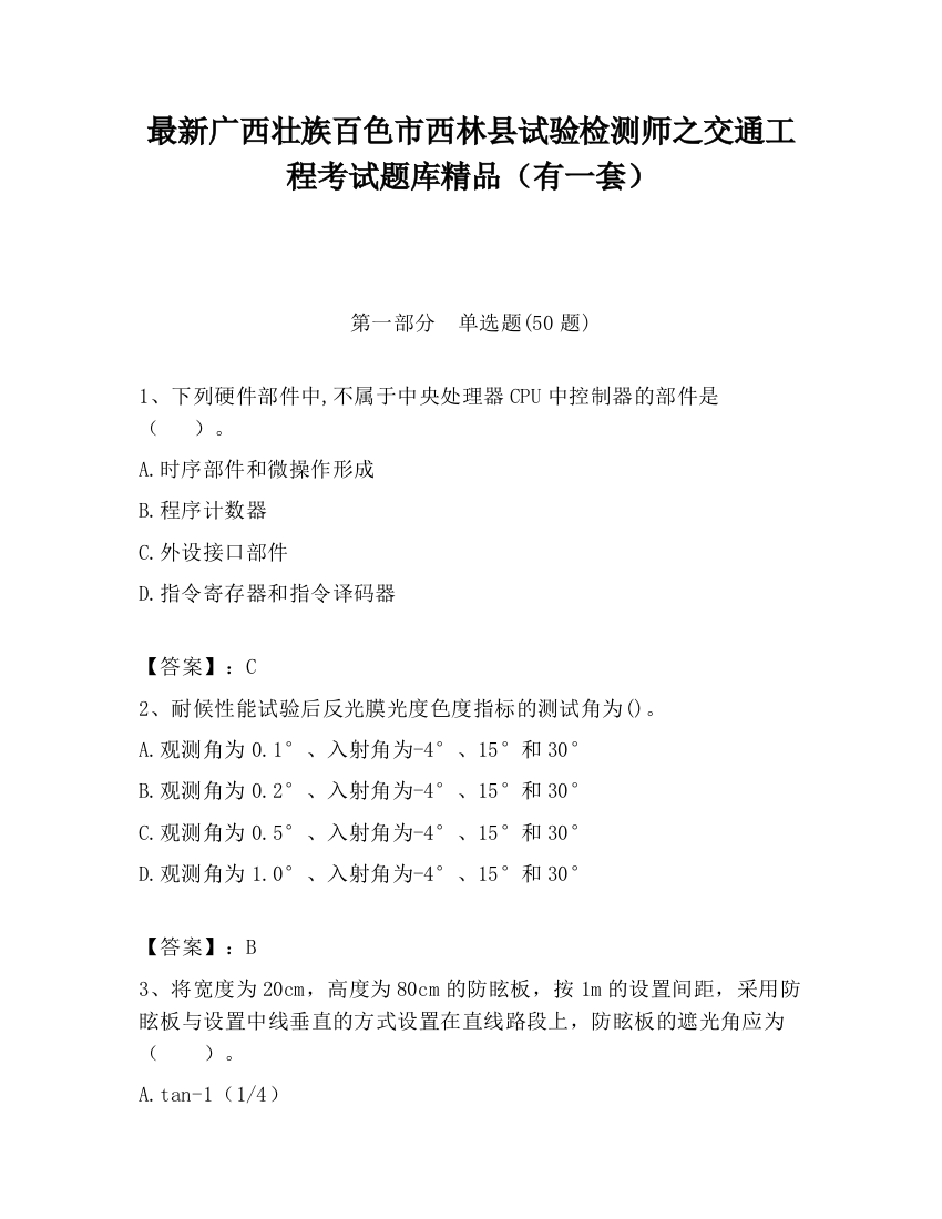 最新广西壮族百色市西林县试验检测师之交通工程考试题库精品（有一套）