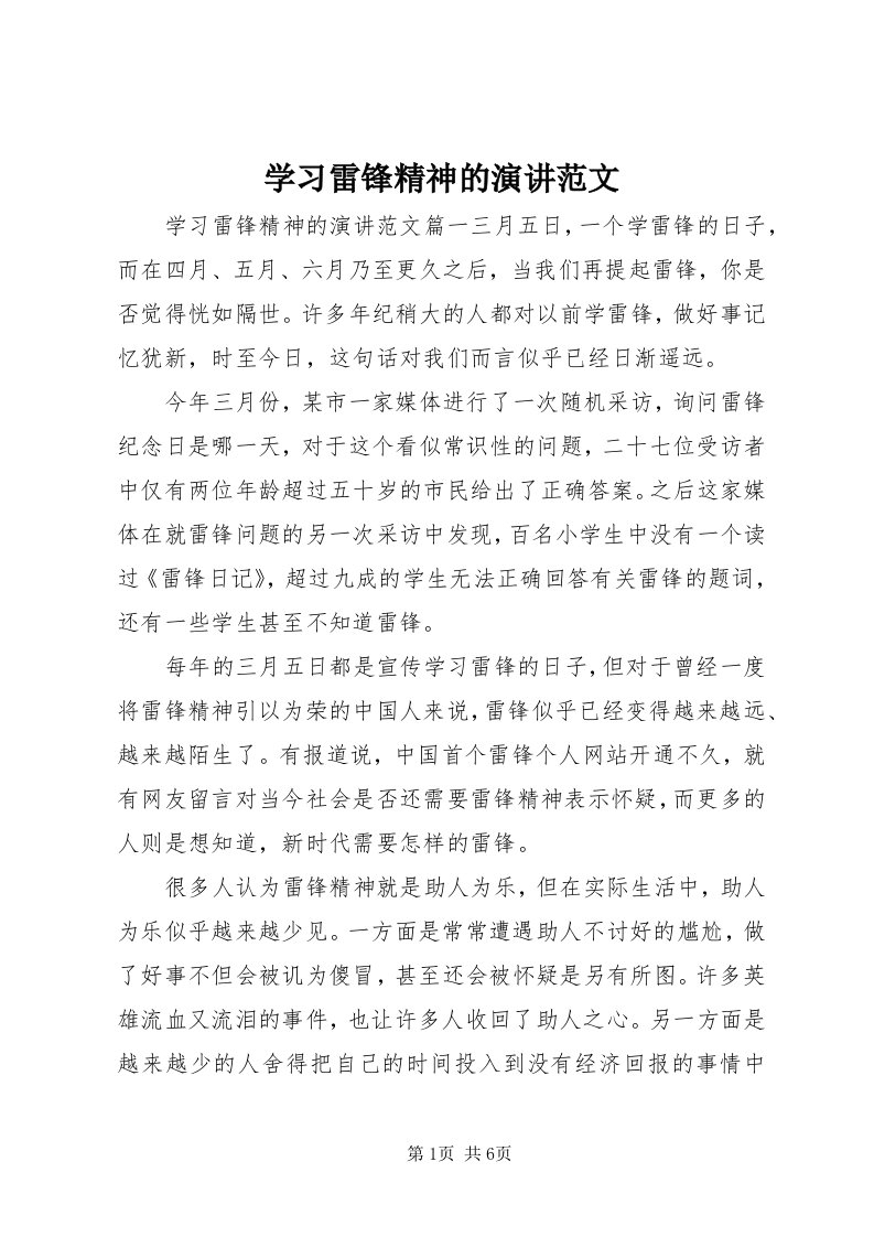 7学习雷锋精神的演讲范文