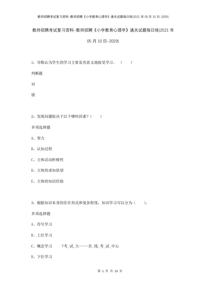 教师招聘考试复习资料-教师招聘小学教育心理学通关试题每日练2021年05月10日-2029