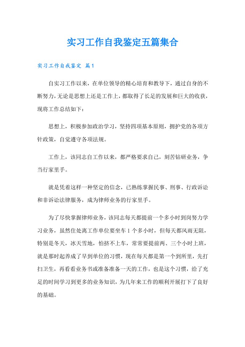 实习工作自我鉴定五篇集合