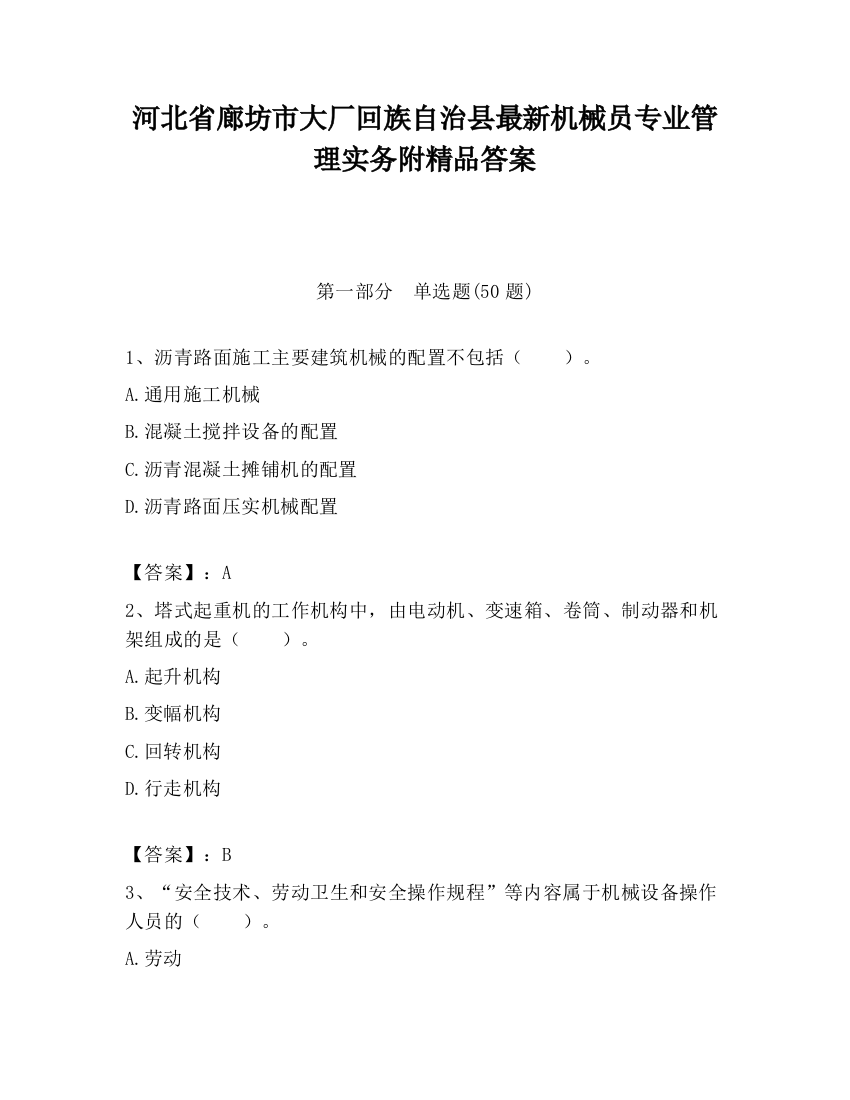 河北省廊坊市大厂回族自治县最新机械员专业管理实务附精品答案