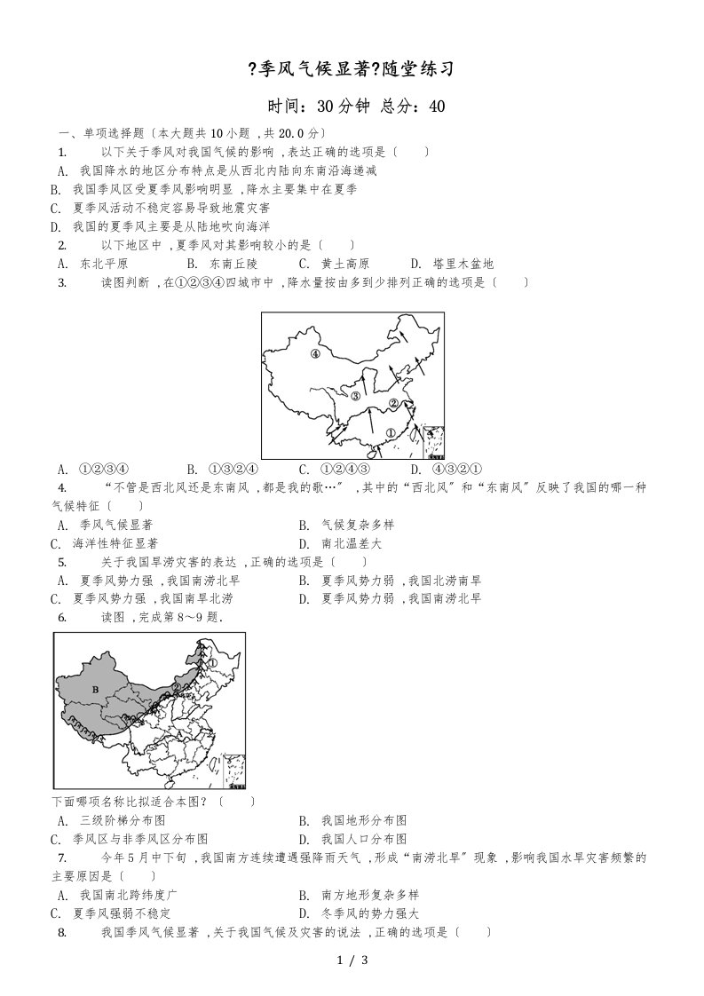 商务星球版八年级地理上册《2.2.1季风气候显著》测试题（含答案）(1)