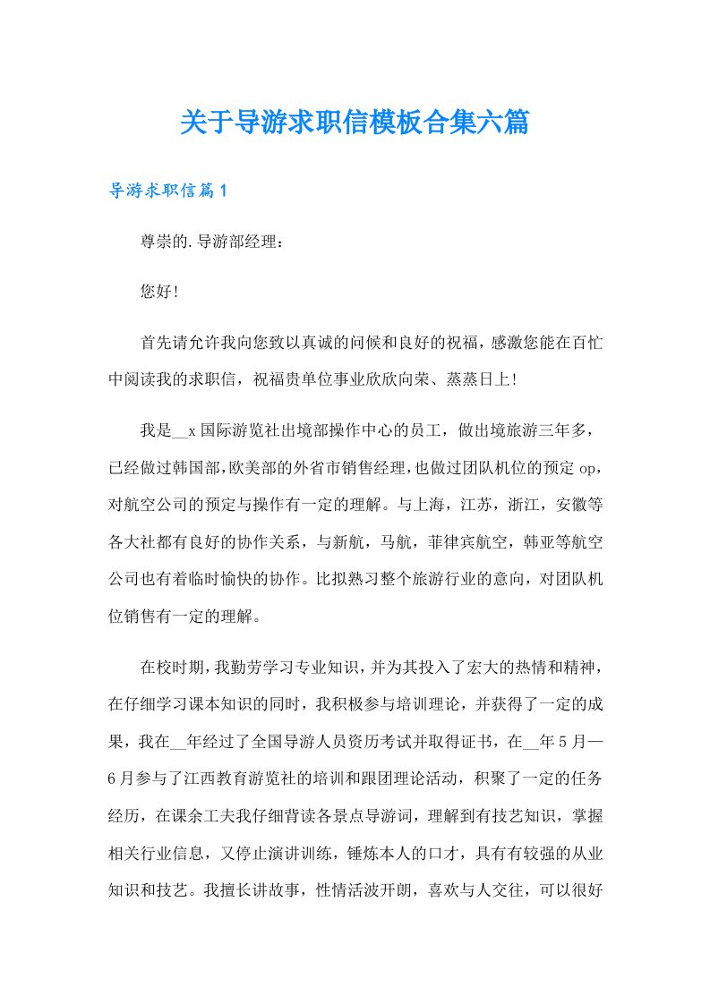 关于导游求职信模板合集六篇