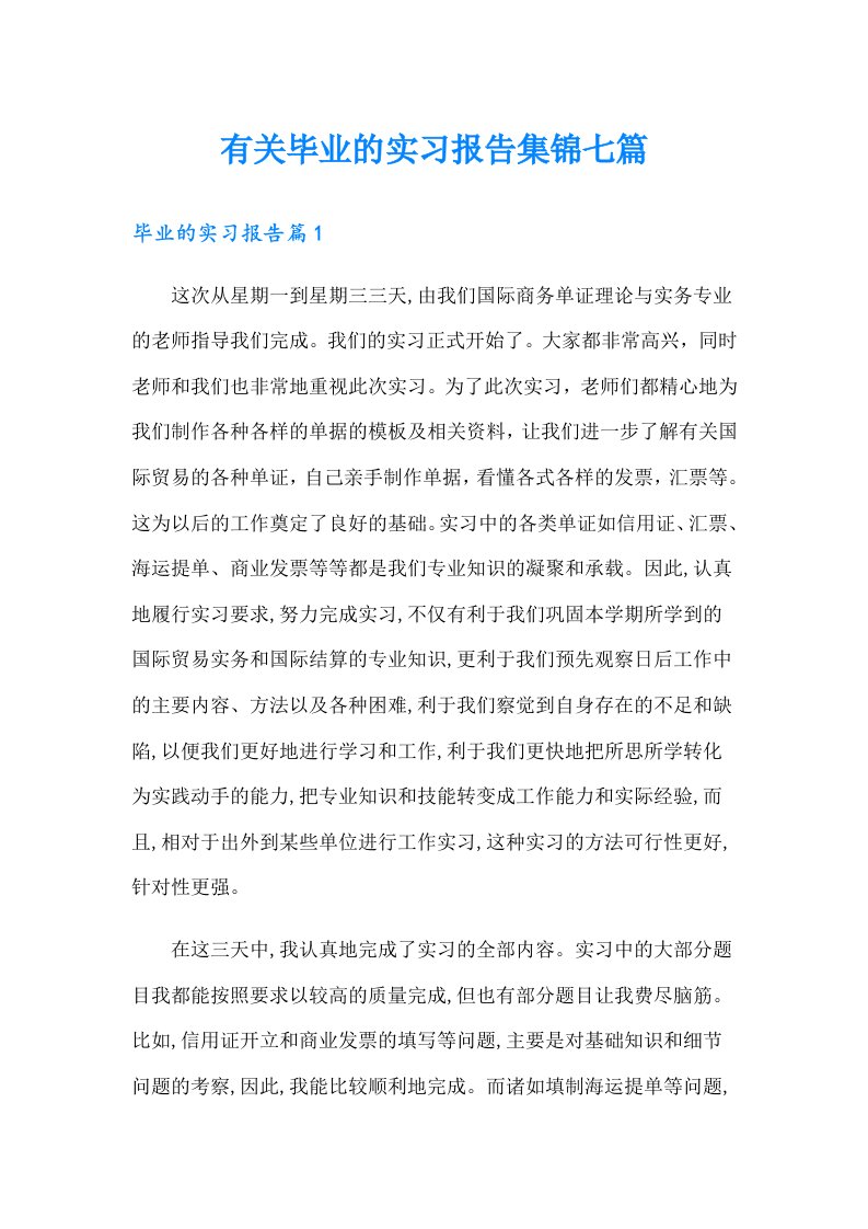 有关毕业的实习报告集锦七篇