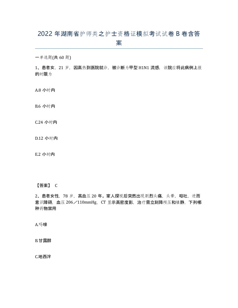 2022年湖南省护师类之护士资格证模拟考试试卷B卷含答案