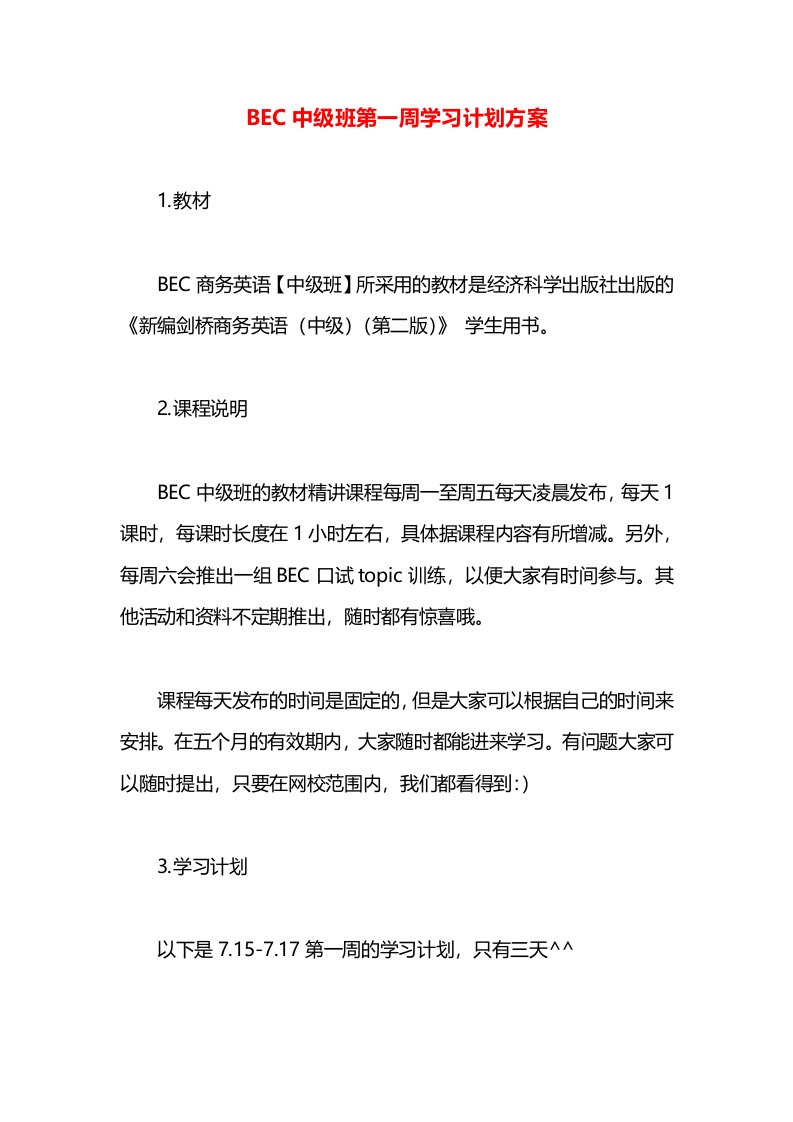 BEC中级班第一周学习计划方案