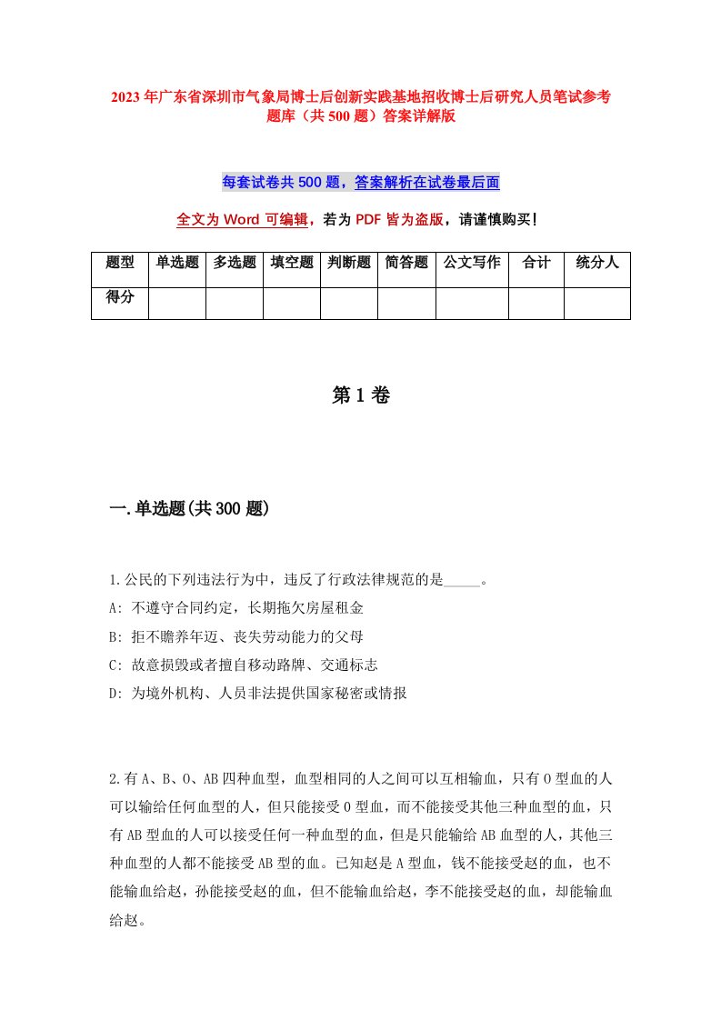 2023年广东省深圳市气象局博士后创新实践基地招收博士后研究人员笔试参考题库共500题答案详解版