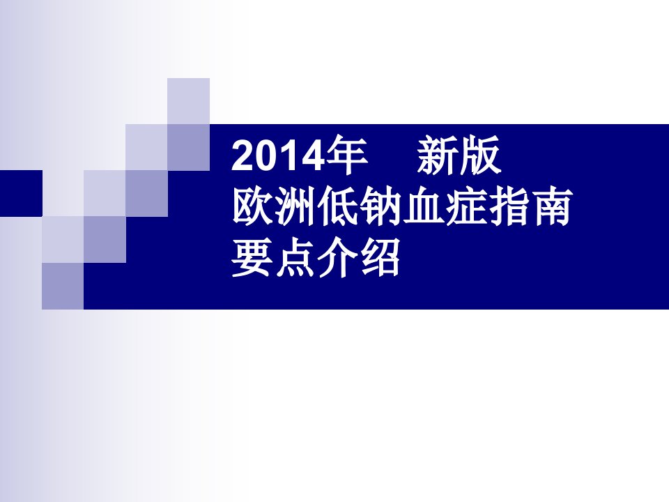 《欧洲低钠血症治疗》PPT课件