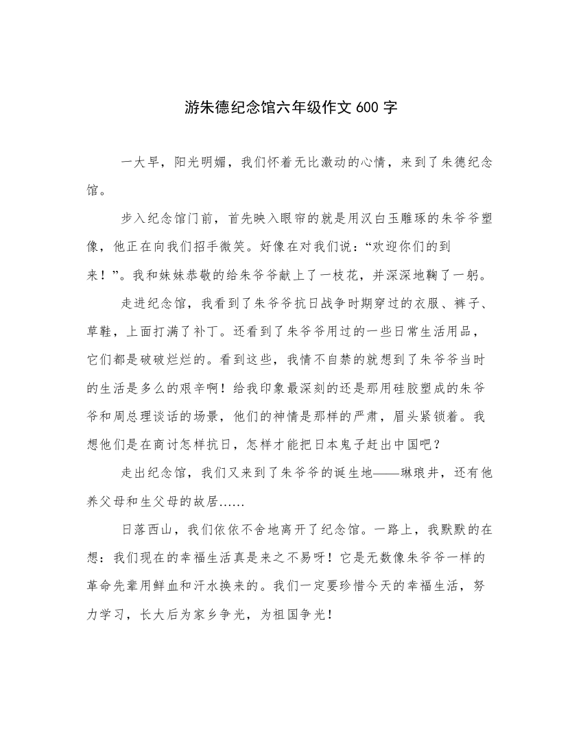 游朱德纪念馆六年级作文600字