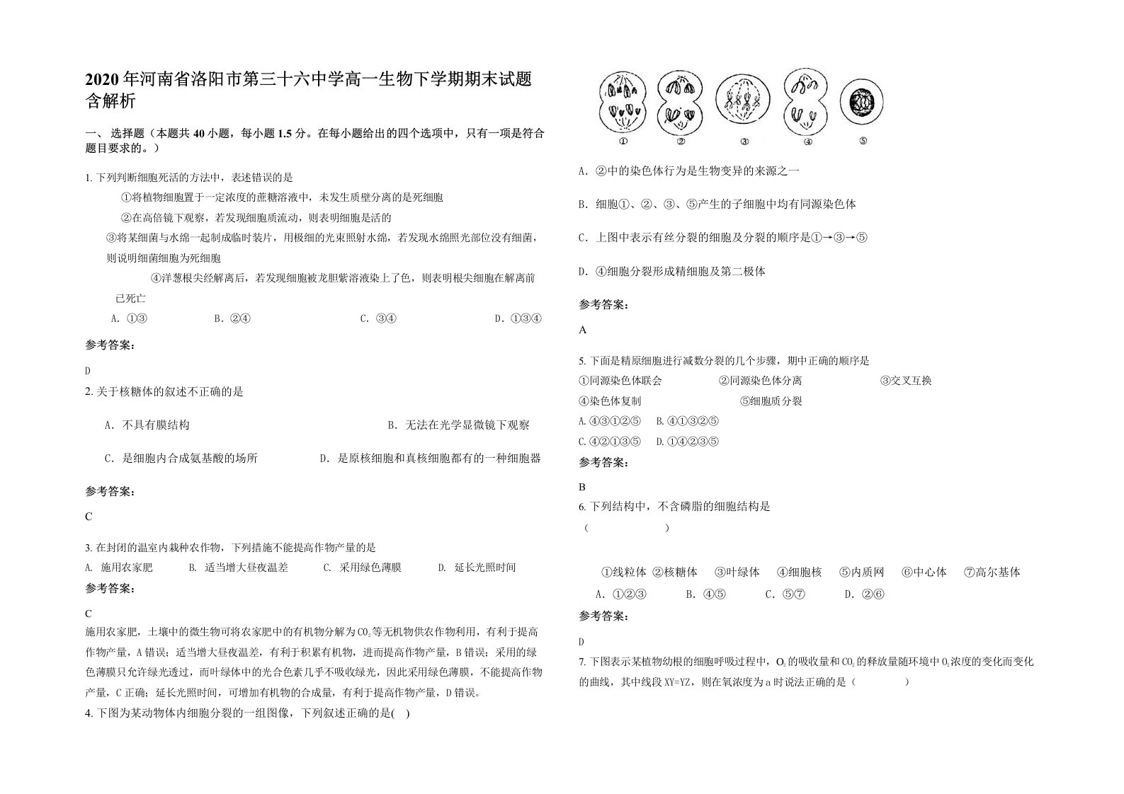 2020年河南省洛阳市第三十六中学高一生物下学期期末试题含解析