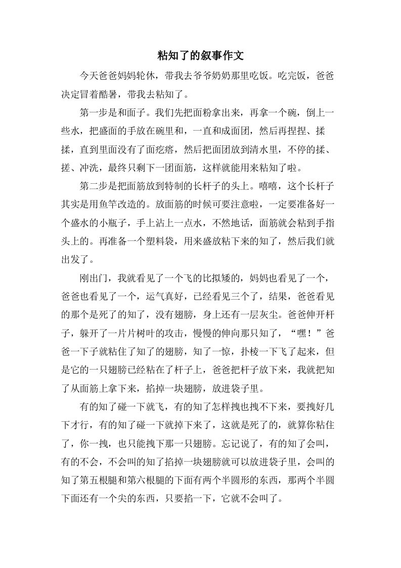 粘知了的叙事作文