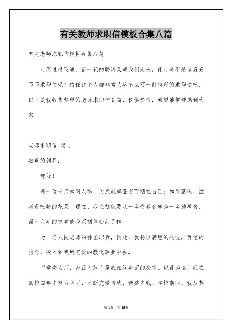 有关教师求职信模板合集八篇