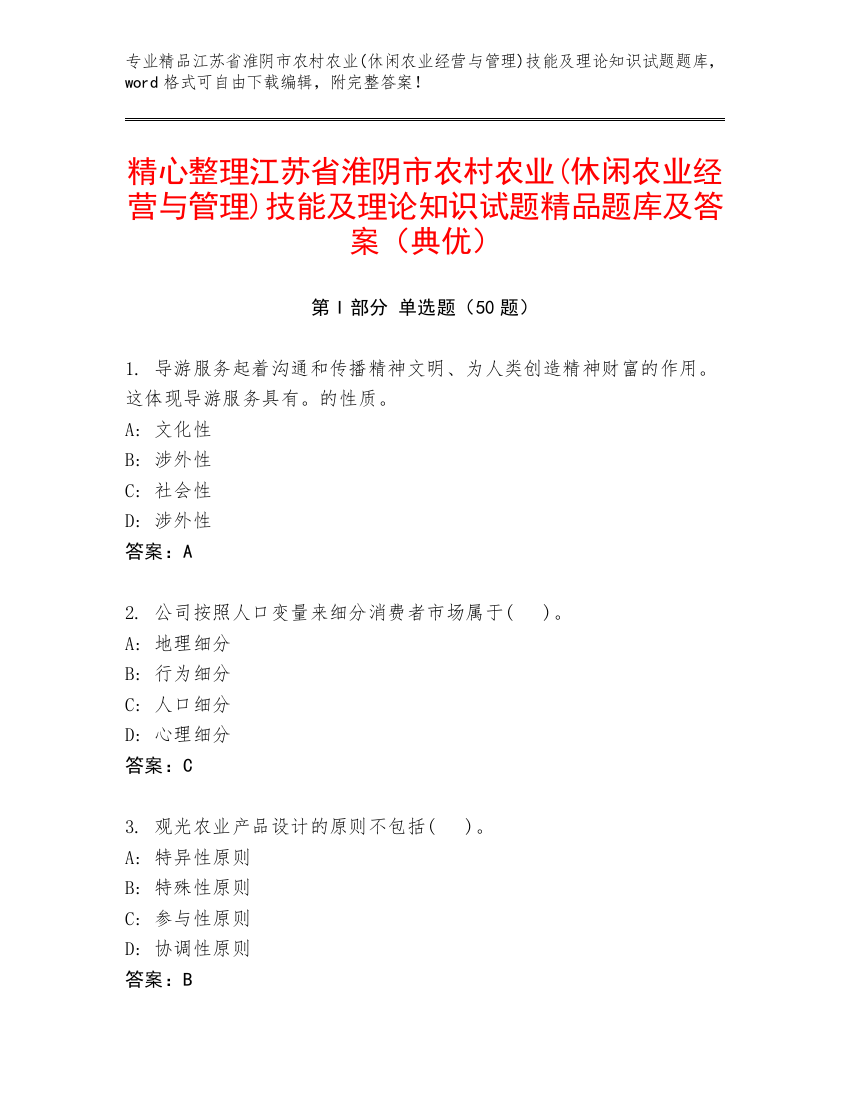 精心整理江苏省淮阴市农村农业(休闲农业经营与管理)技能及理论知识试题精品题库及答案（典优）