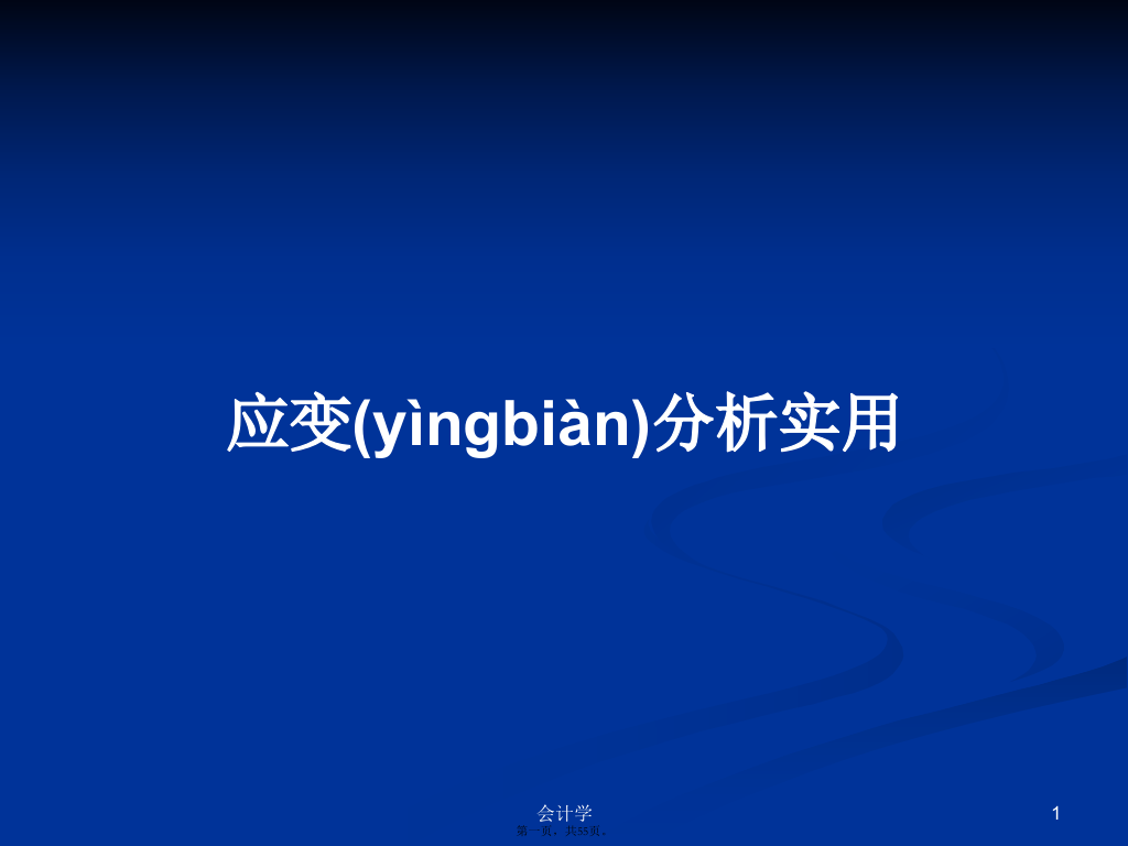 应变分析实用学习教案