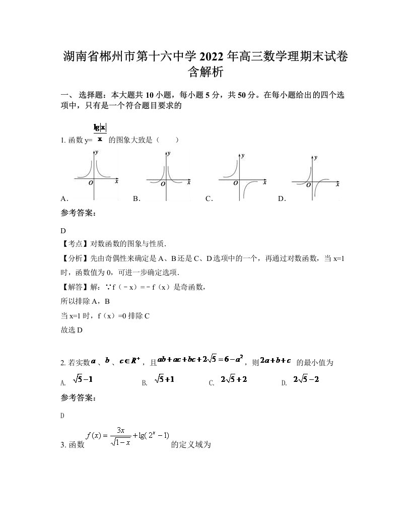 湖南省郴州市第十六中学2022年高三数学理期末试卷含解析