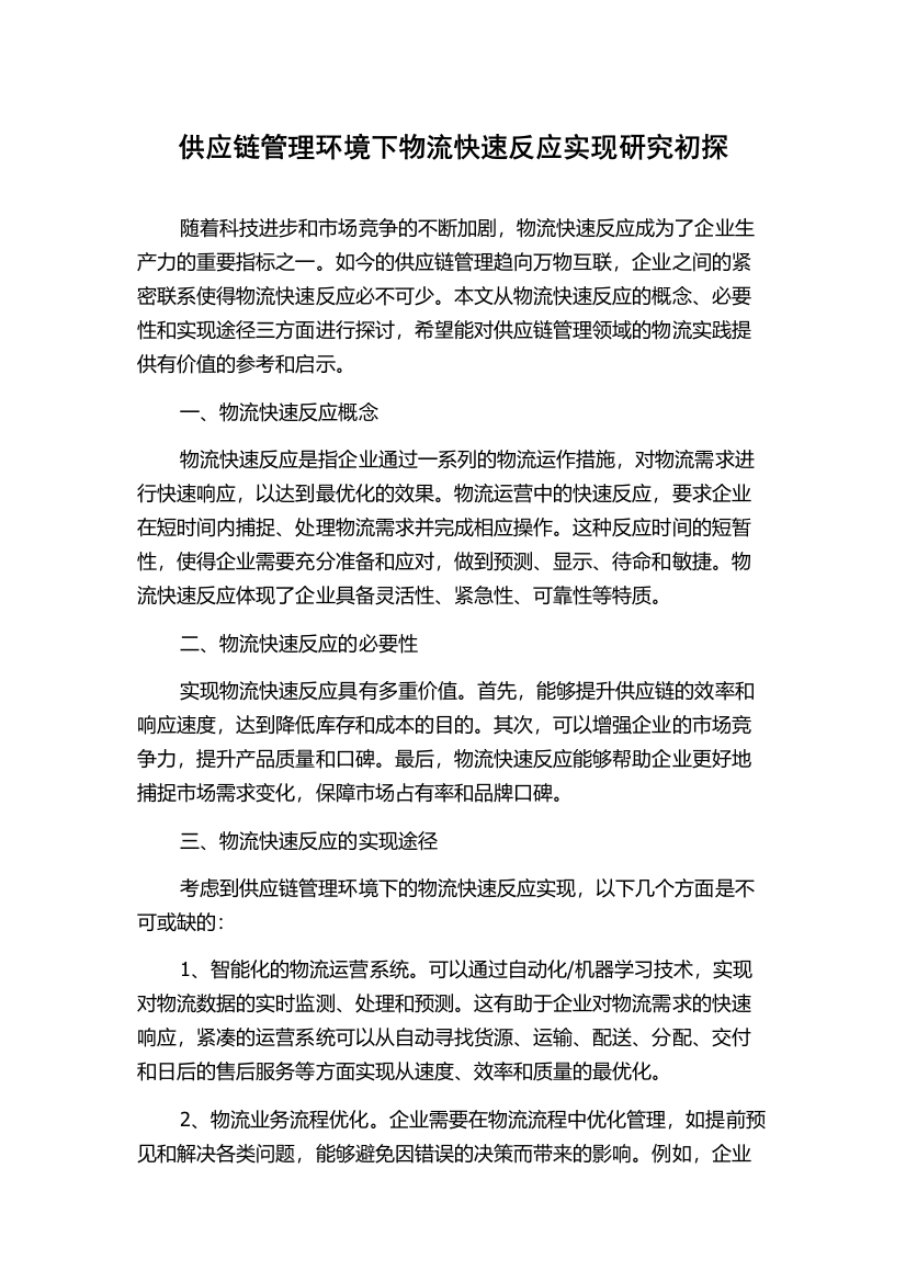 供应链管理环境下物流快速反应实现研究初探