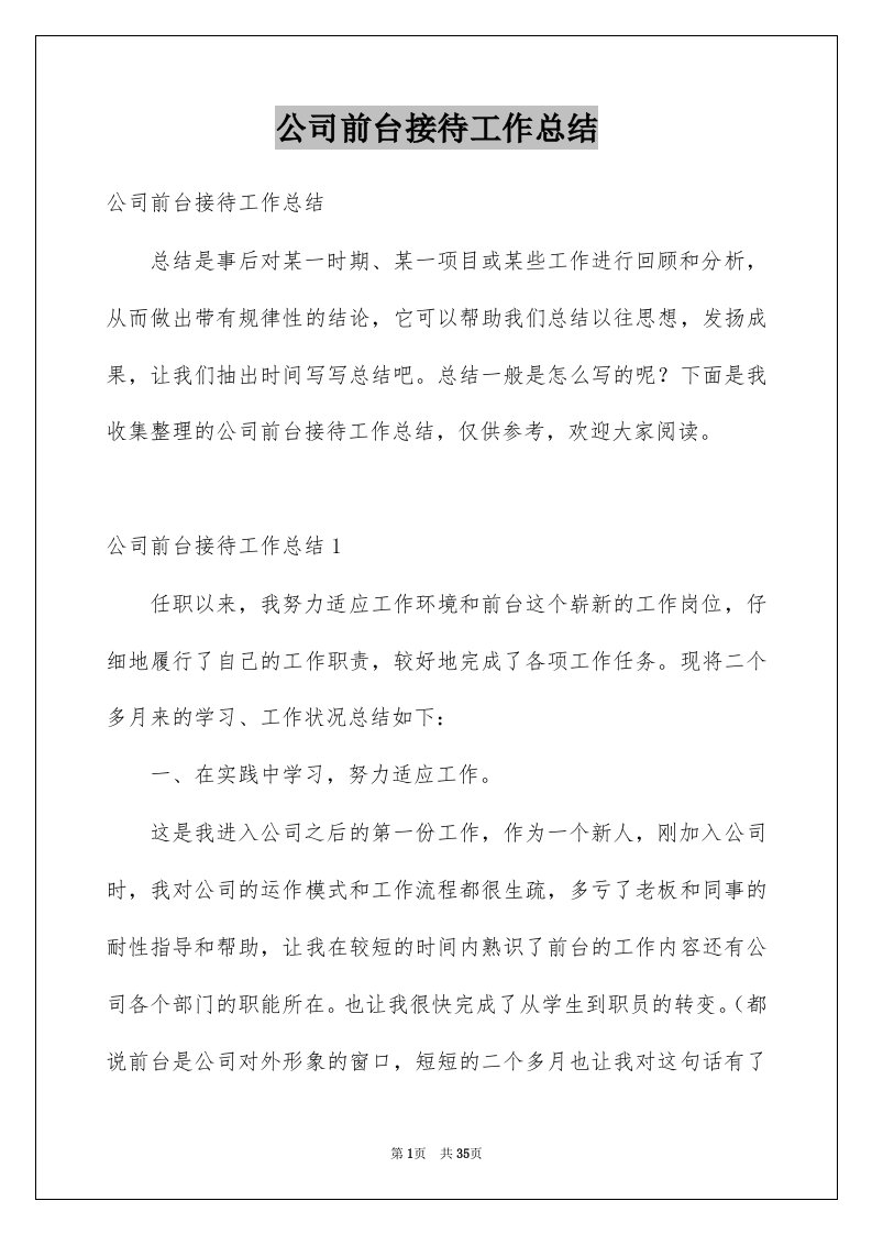 公司前台接待工作总结例文