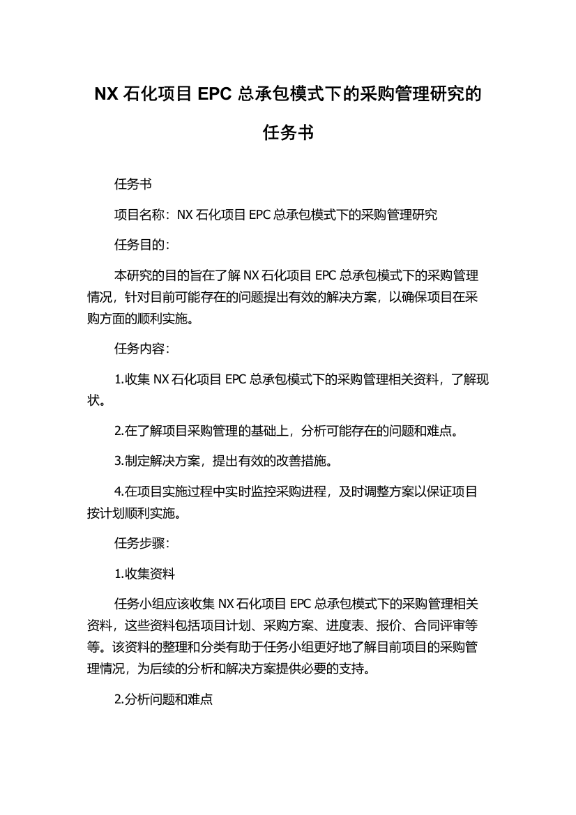 NX石化项目EPC总承包模式下的采购管理研究的任务书