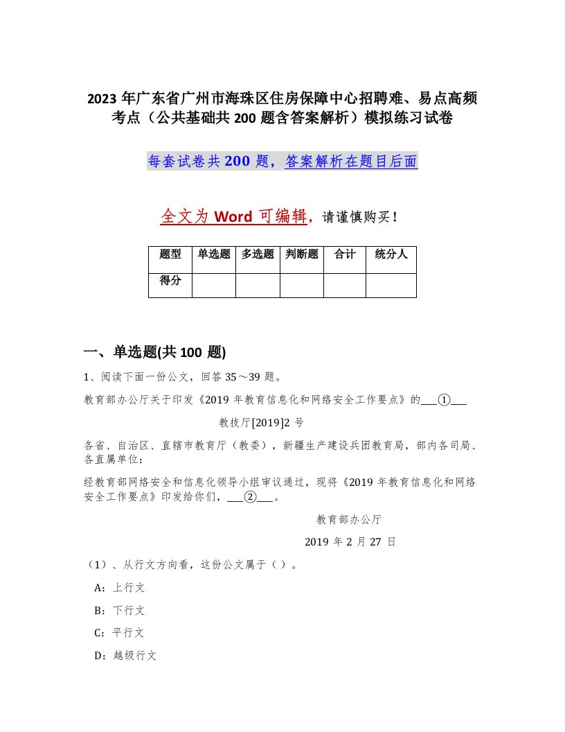 2023年广东省广州市海珠区住房保障中心招聘难易点高频考点公共基础共200题含答案解析模拟练习试卷