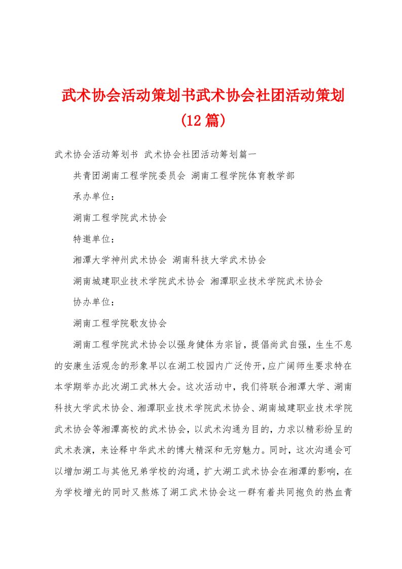 武术协会活动策划书武术协会社团活动策划(12篇)