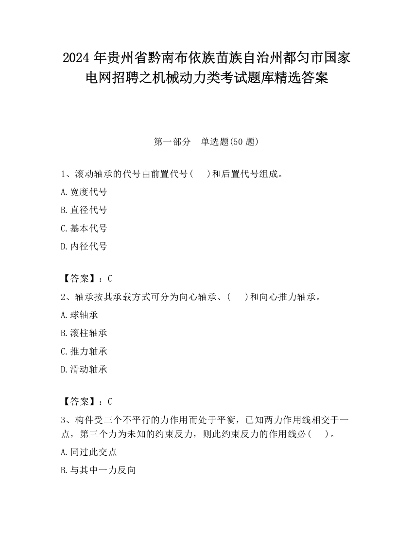 2024年贵州省黔南布依族苗族自治州都匀市国家电网招聘之机械动力类考试题库精选答案