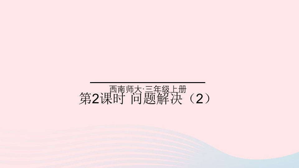 2023三年级数学上册四两位数除以一位数的除法3问题解决第2课时问题解决2上课课件西师大版