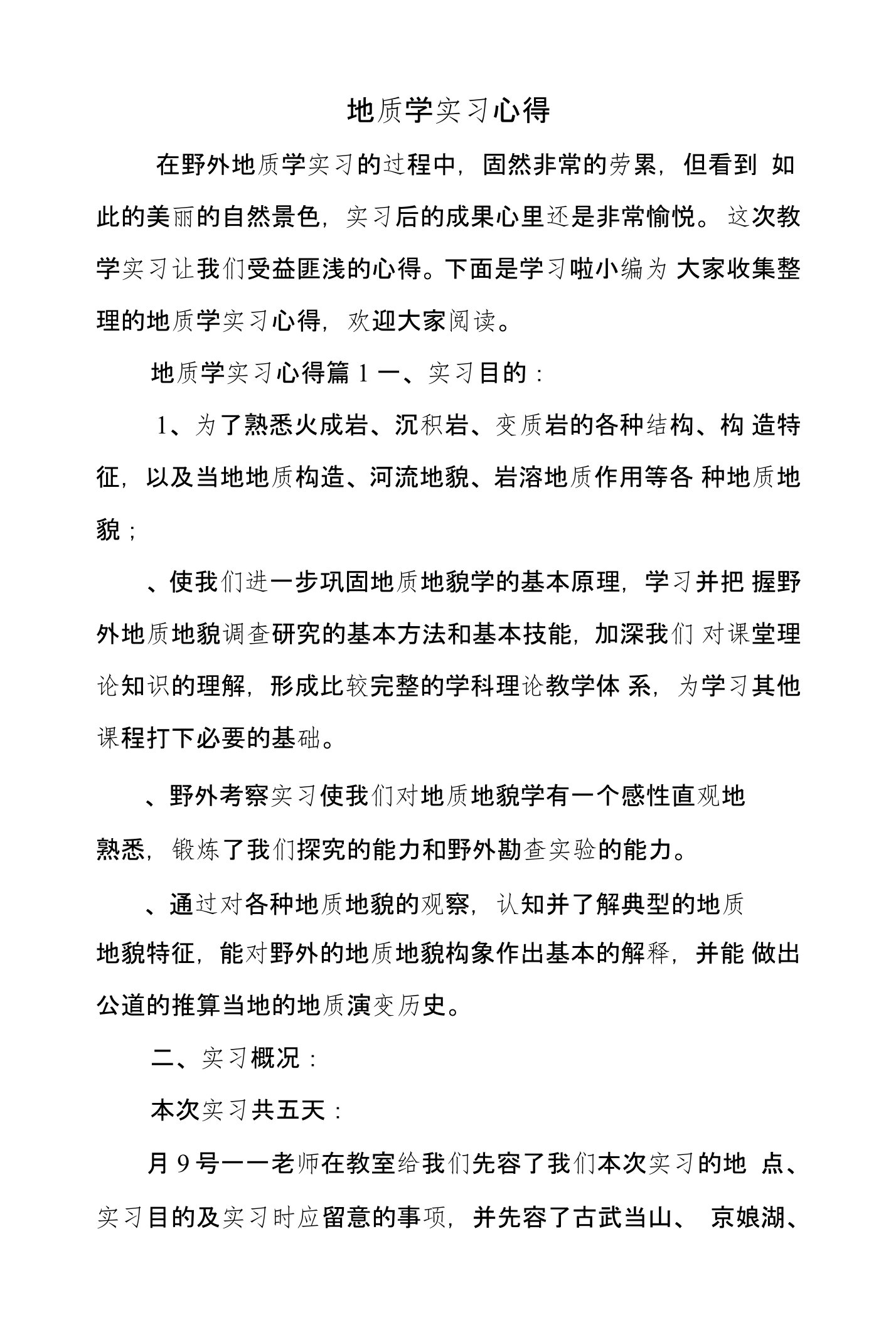 地质学实习心得