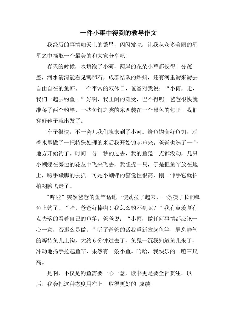 一件小事中得到的教诲作文