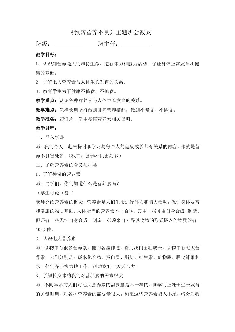 《预防营养不良》教案