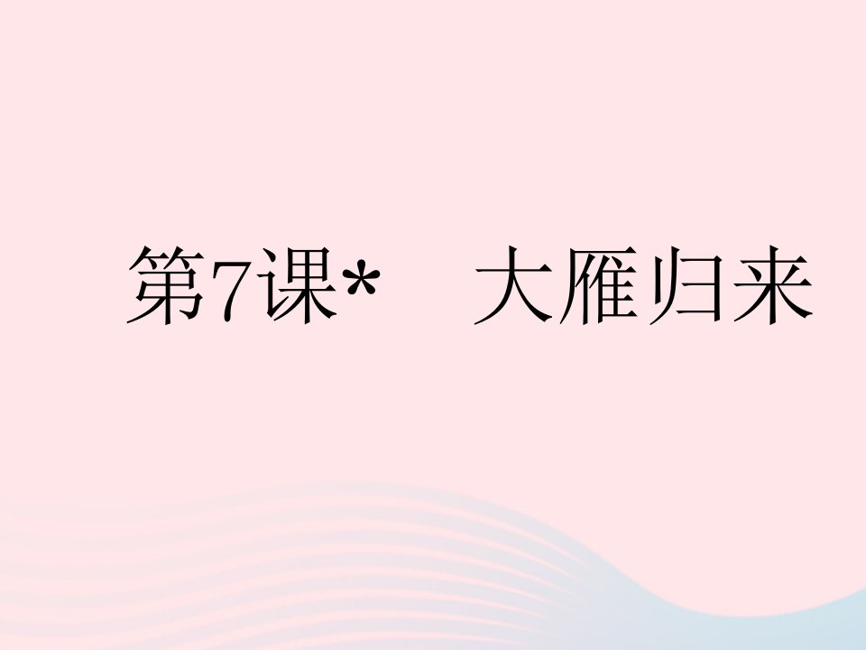 河北专用2023八年级语文下册第二单元第7课大雁归来作业课件新人教版