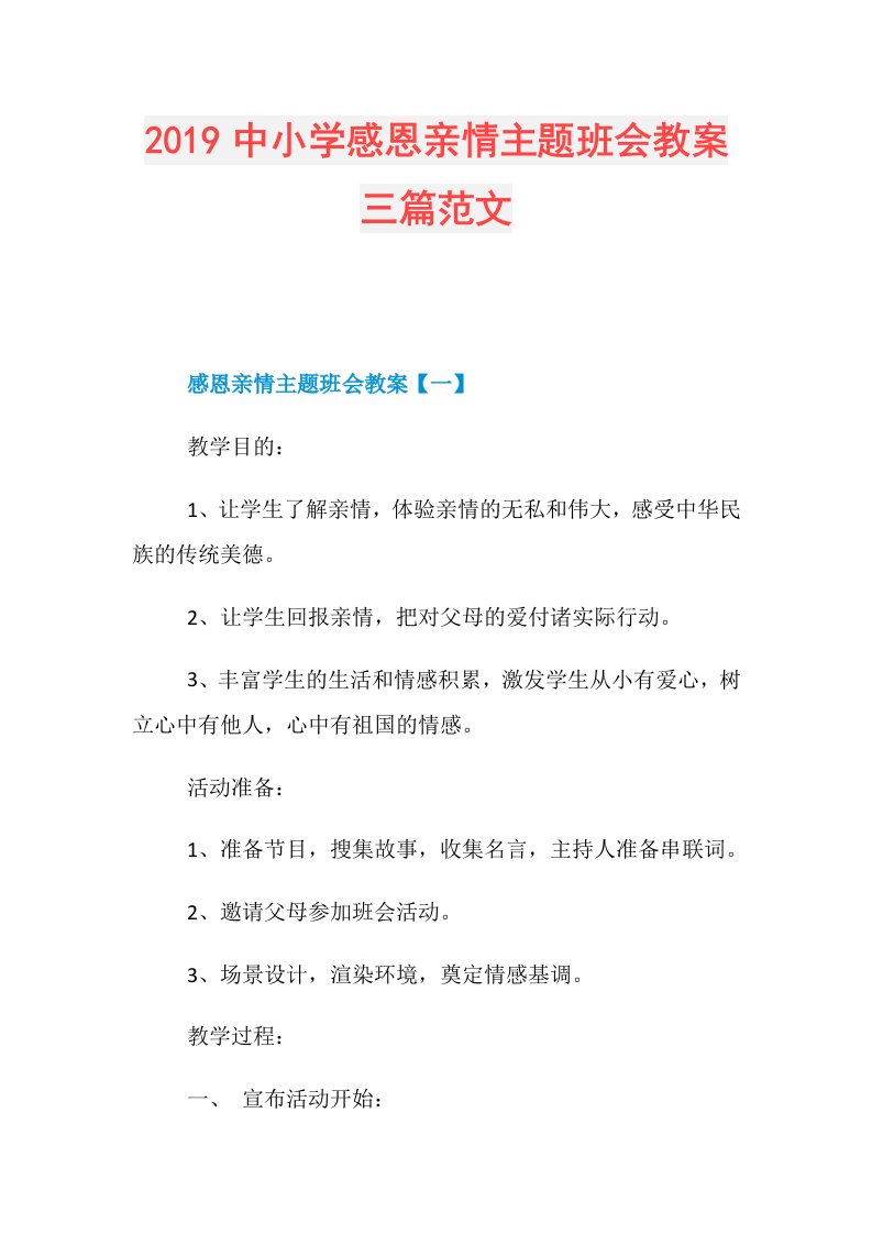 中小学感恩亲情主题班会教案三篇范文