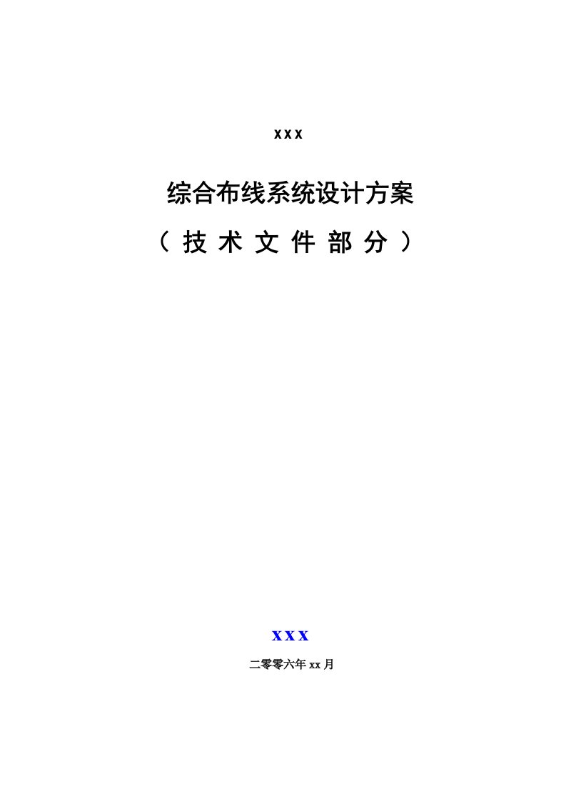 综合布线系统设计方案标准