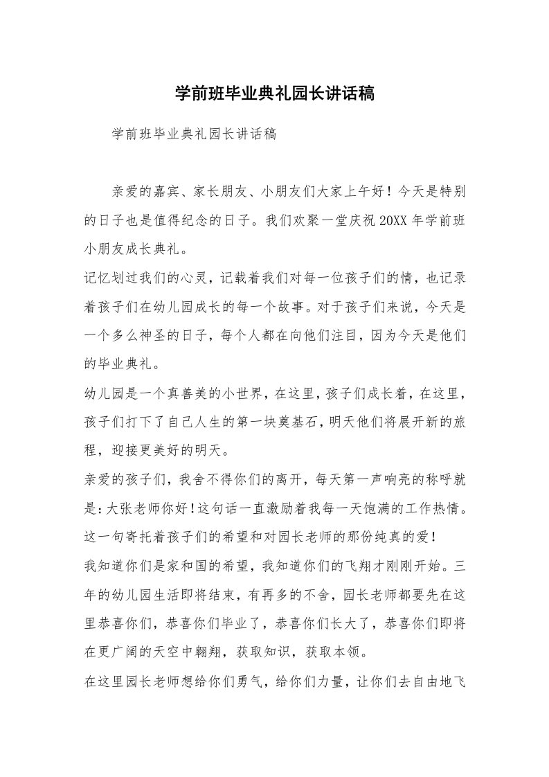 学前班毕业典礼园长讲话稿