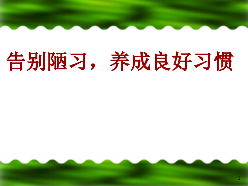 告别陋习养成良好习惯班队课ppt课件