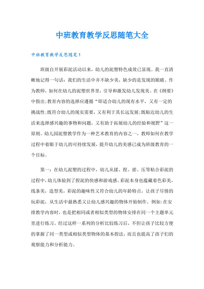 中班教育教学反思随笔大全