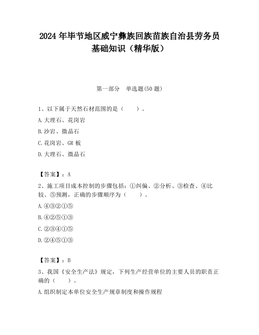 2024年毕节地区威宁彝族回族苗族自治县劳务员基础知识（精华版）