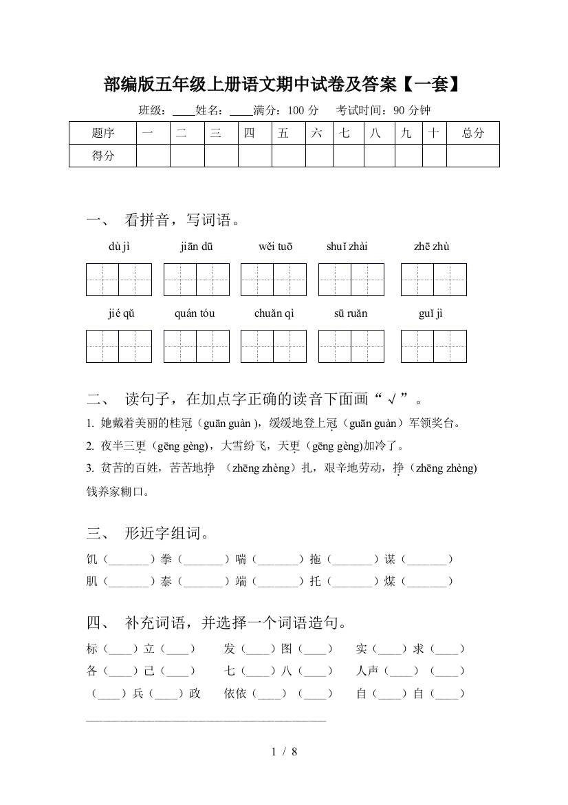 部编版五年级上册语文期中试卷及答案【一套】