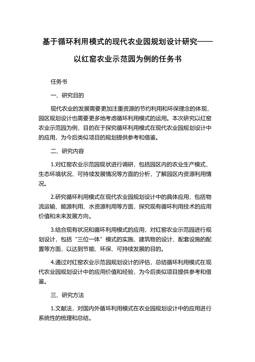 基于循环利用模式的现代农业园规划设计研究——以红窑农业示范园为例的任务书